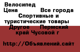 Велосипед Titan Colonel 2 › Цена ­ 8 500 - Все города Спортивные и туристические товары » Другое   . Пермский край,Чусовой г.